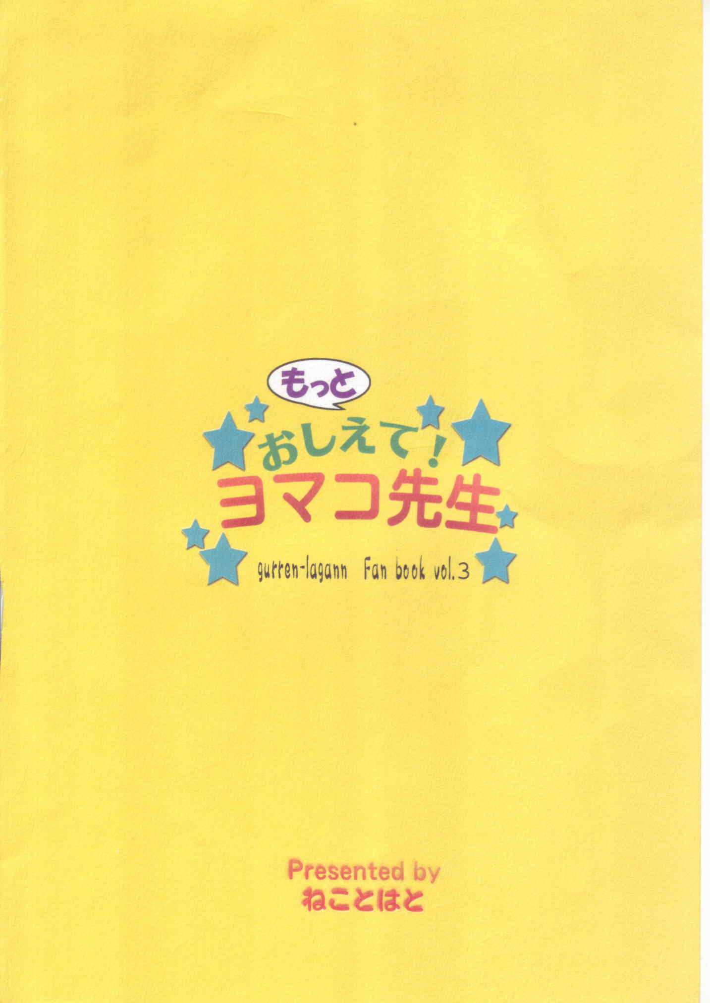 もっとおしえて! ヨマコ先生 22ページ