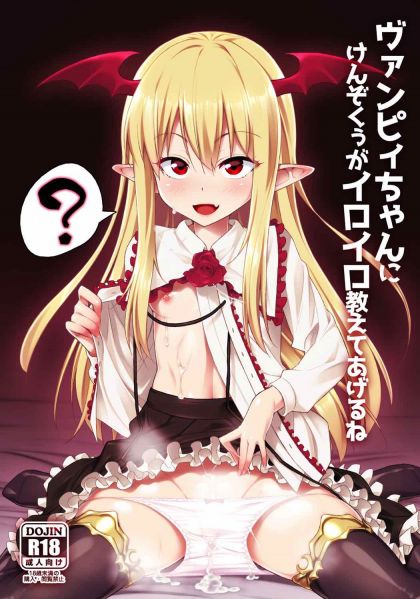 ヴァンピィちゃんにけんぞくぅがイロイロ教えてあげるね