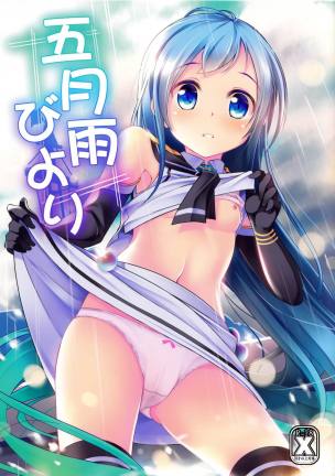 五月雨びより