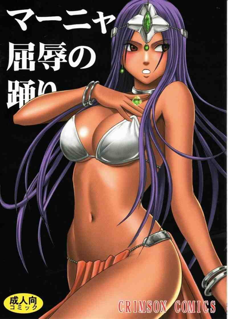 マーニャ屈辱の踊り 1ページ