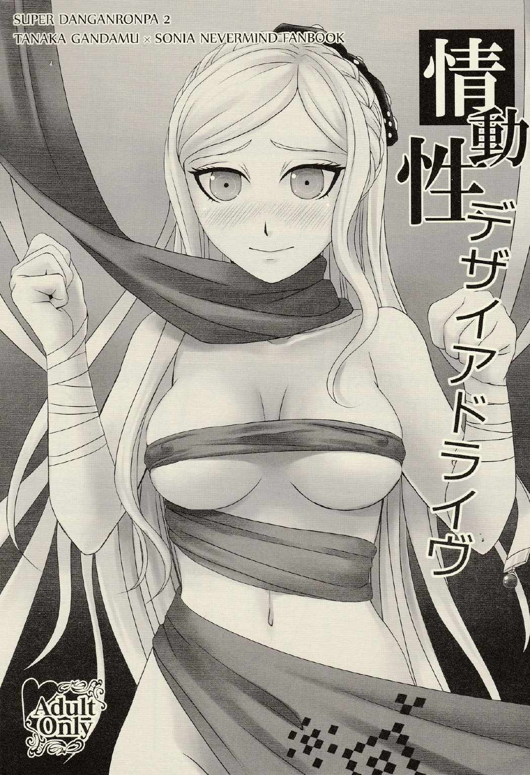 情動性デザイアドライヴ 1ページ