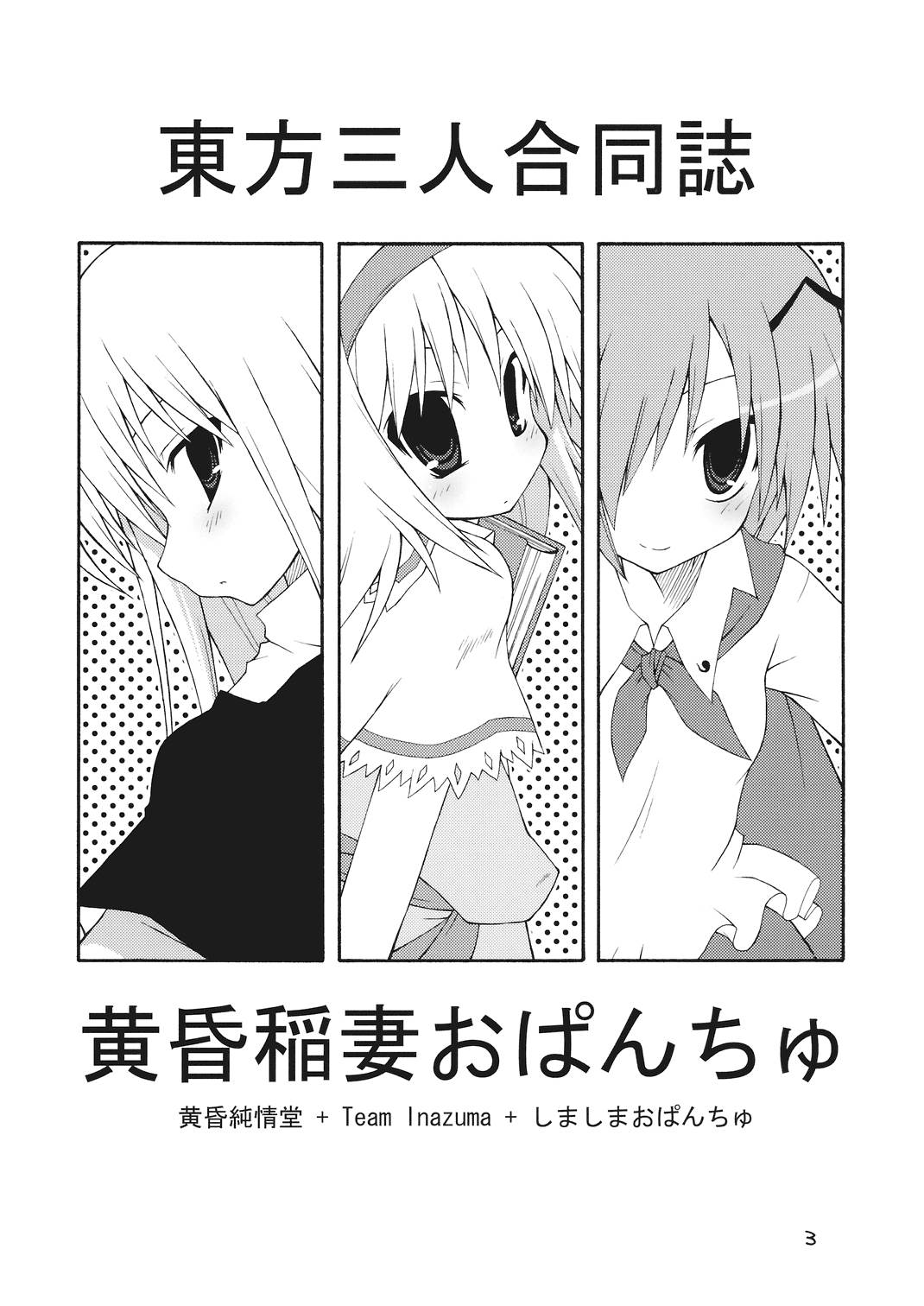 東方三人合同誌 3ページ