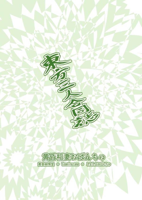 東方三人合同誌 51ページ