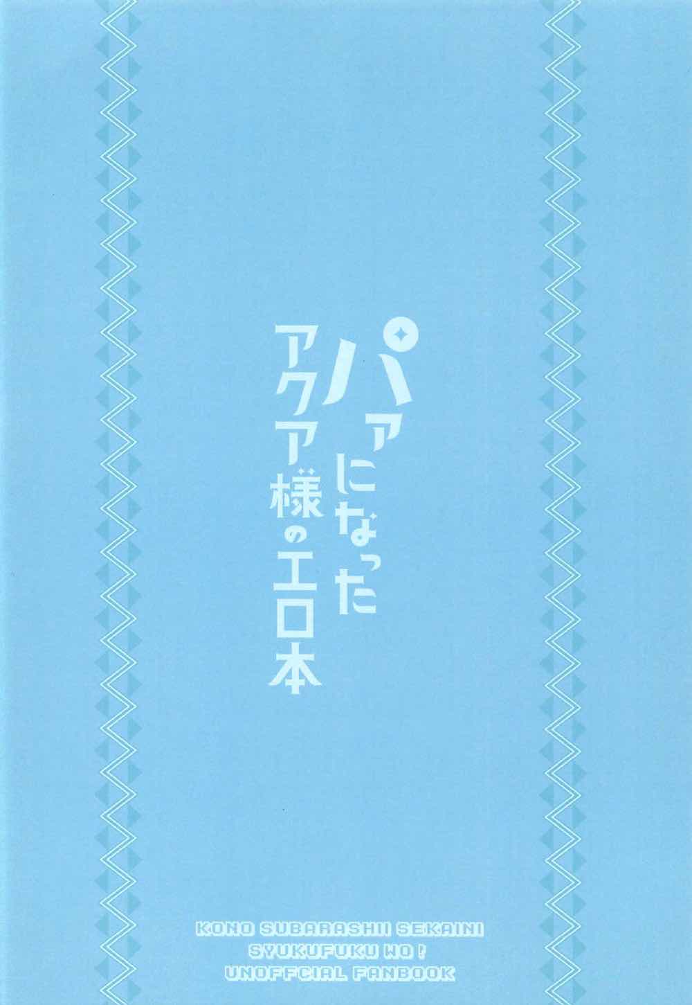 パァになったアクア様のエロ本 18ページ