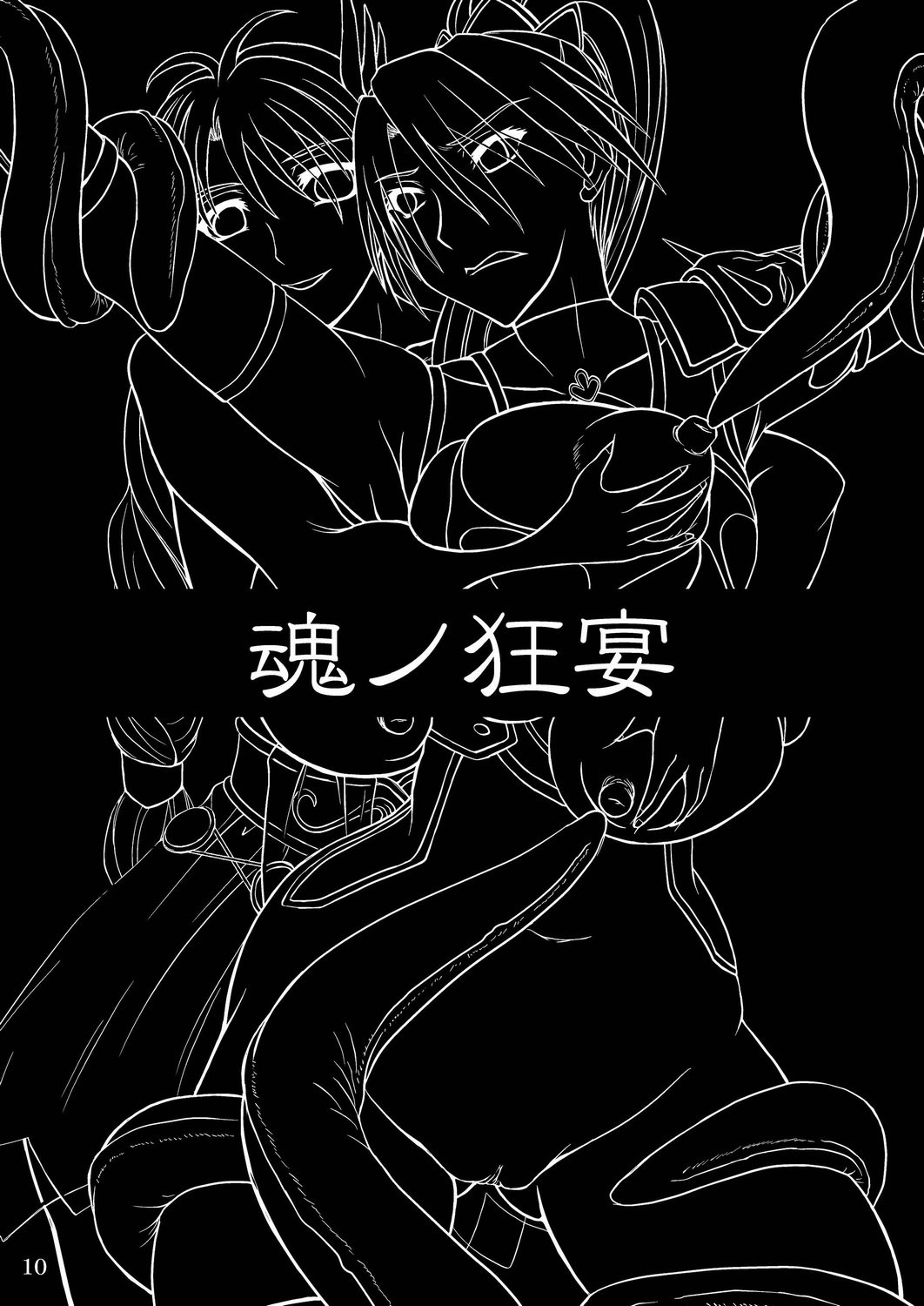 魂ノ狂宴 9ページ
