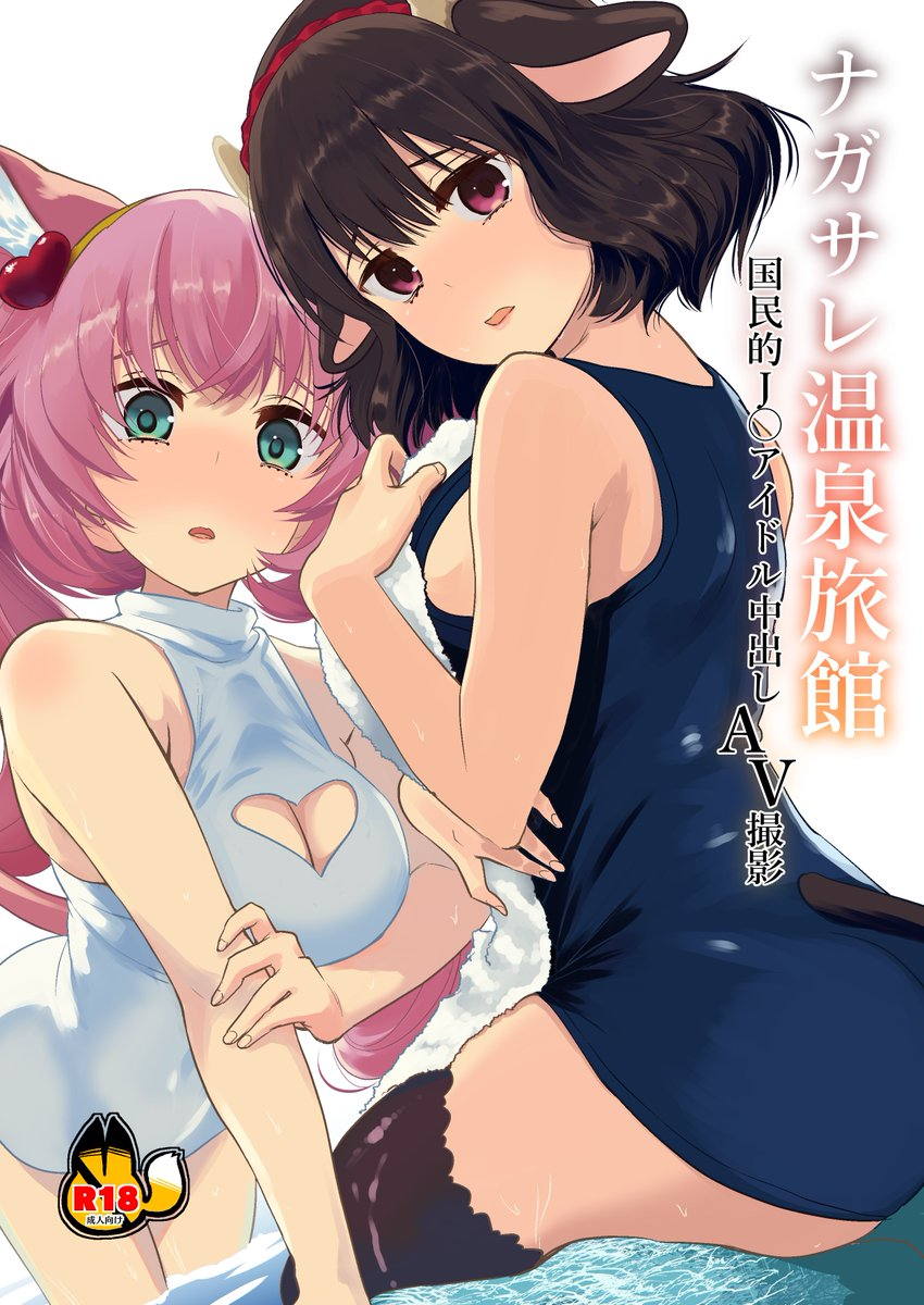 ナガサレ温泉旅館 国民的J◯アイドル中出しAV撮影 1ページ