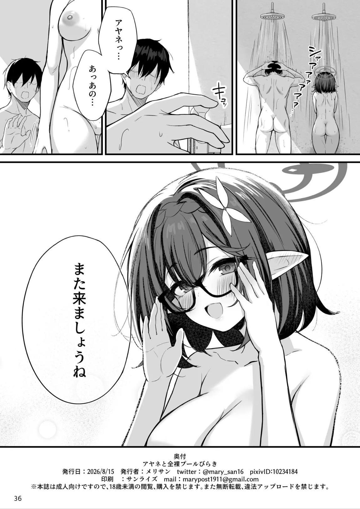 アヤネと全裸プールびらき 36ページ