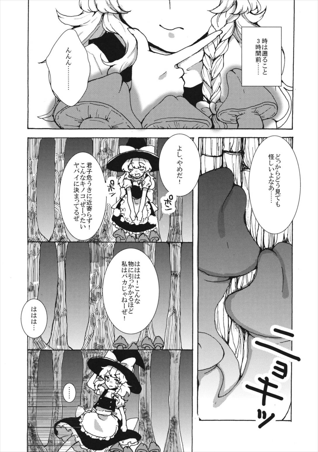 魔理沙ちゃんと秘密のキノコ 6ページ