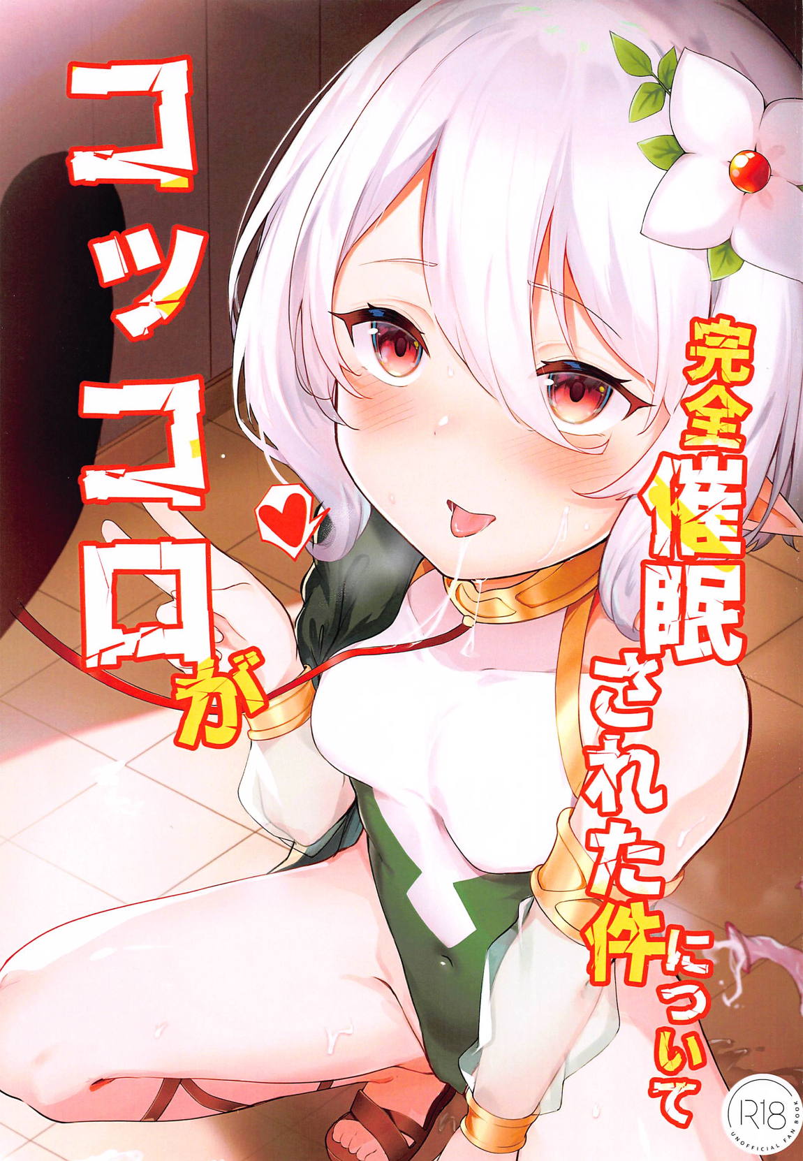 コッコロちゃんが完全催眠された件について 1ページ