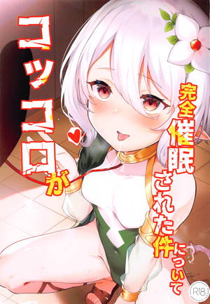 コッコロちゃんが完全催眠された件について