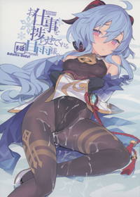 お仕事を捗らせてくれる甘雨様。