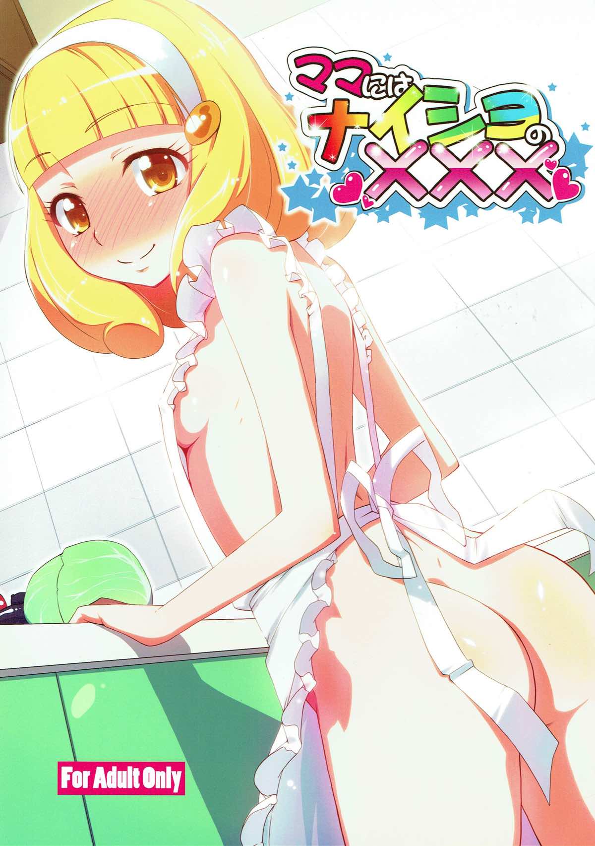 ママにはナイショの××× 1ページ