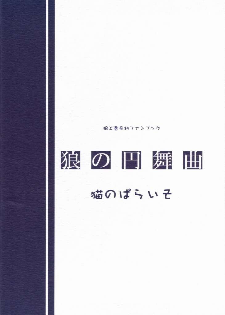 狼の円舞曲 22ページ