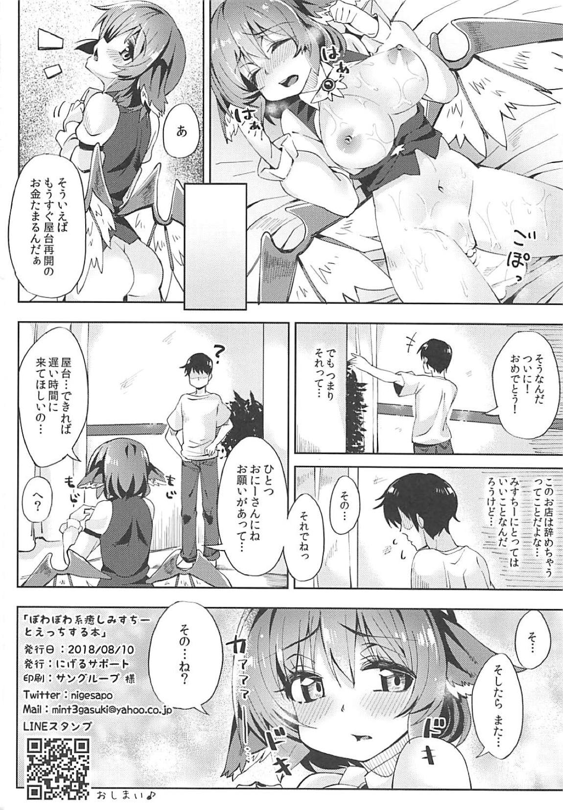 ぽわぽわ系 癒しみすちーとえっちする本 21ページ