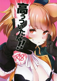 高うついたな!!