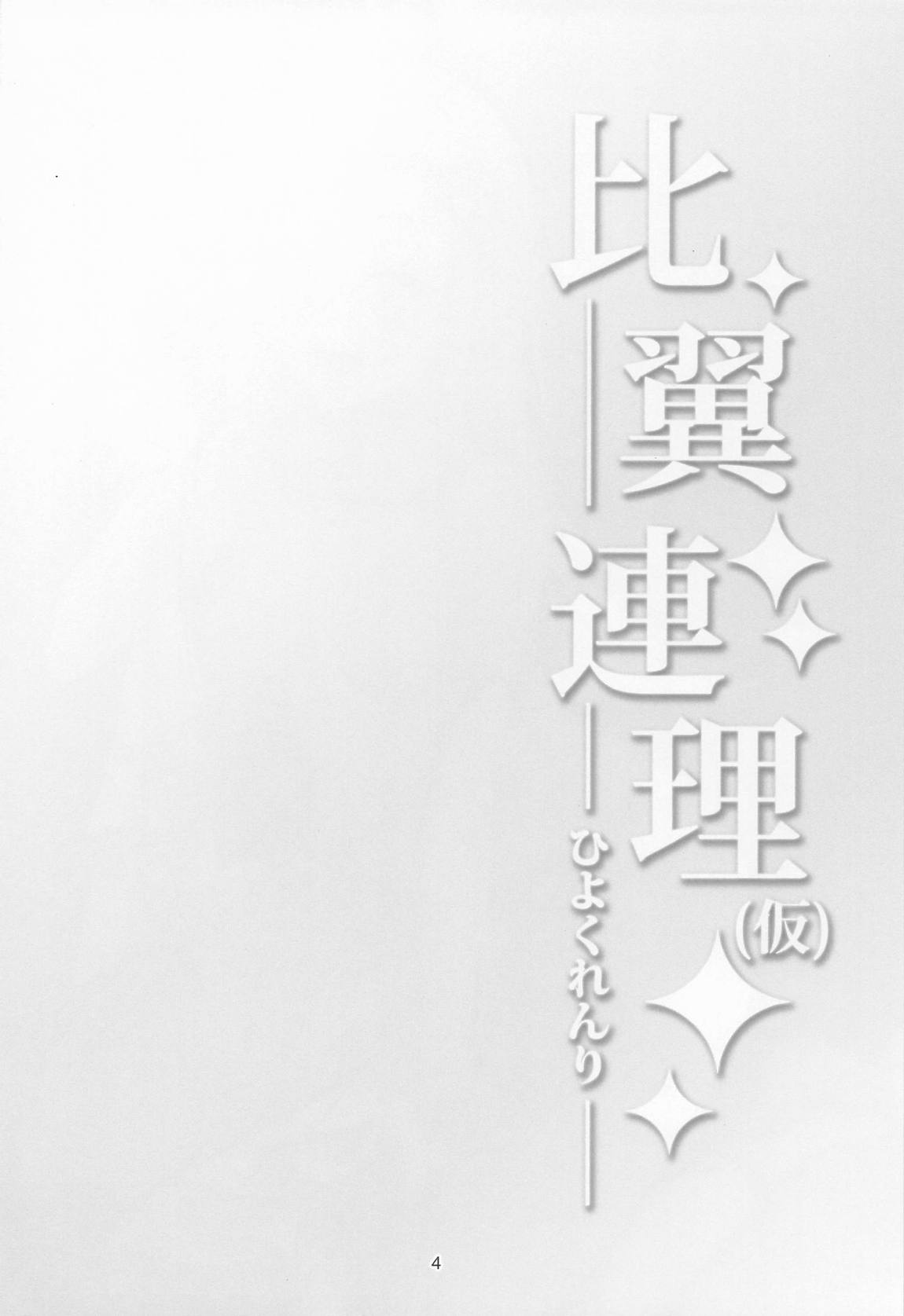 比翼連理(仮) 3ページ