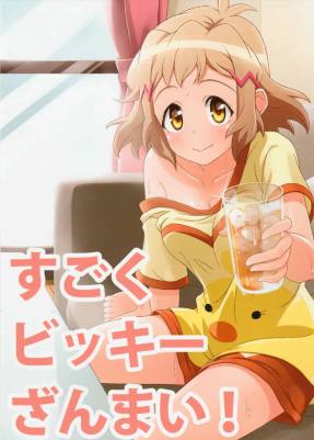 すごくビッキーざんまい!