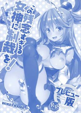 この残念すぎる女神に制裁を!プレビュー版