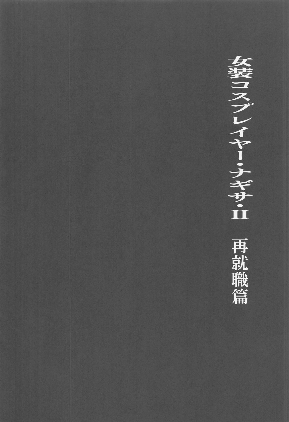 女装コスプレイヤー・渚沙♂2　再就職先が女装ヒロインだった件 3ページ