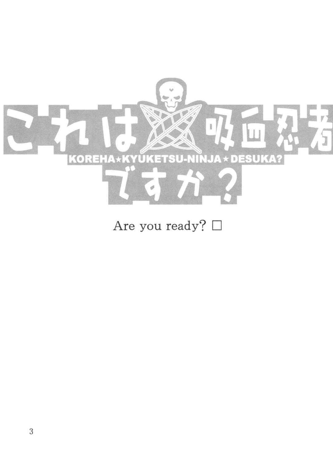 これは吸血忍者ですか？ 2ページ
