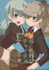 鈴谷と熊野がイチャイチャしている本