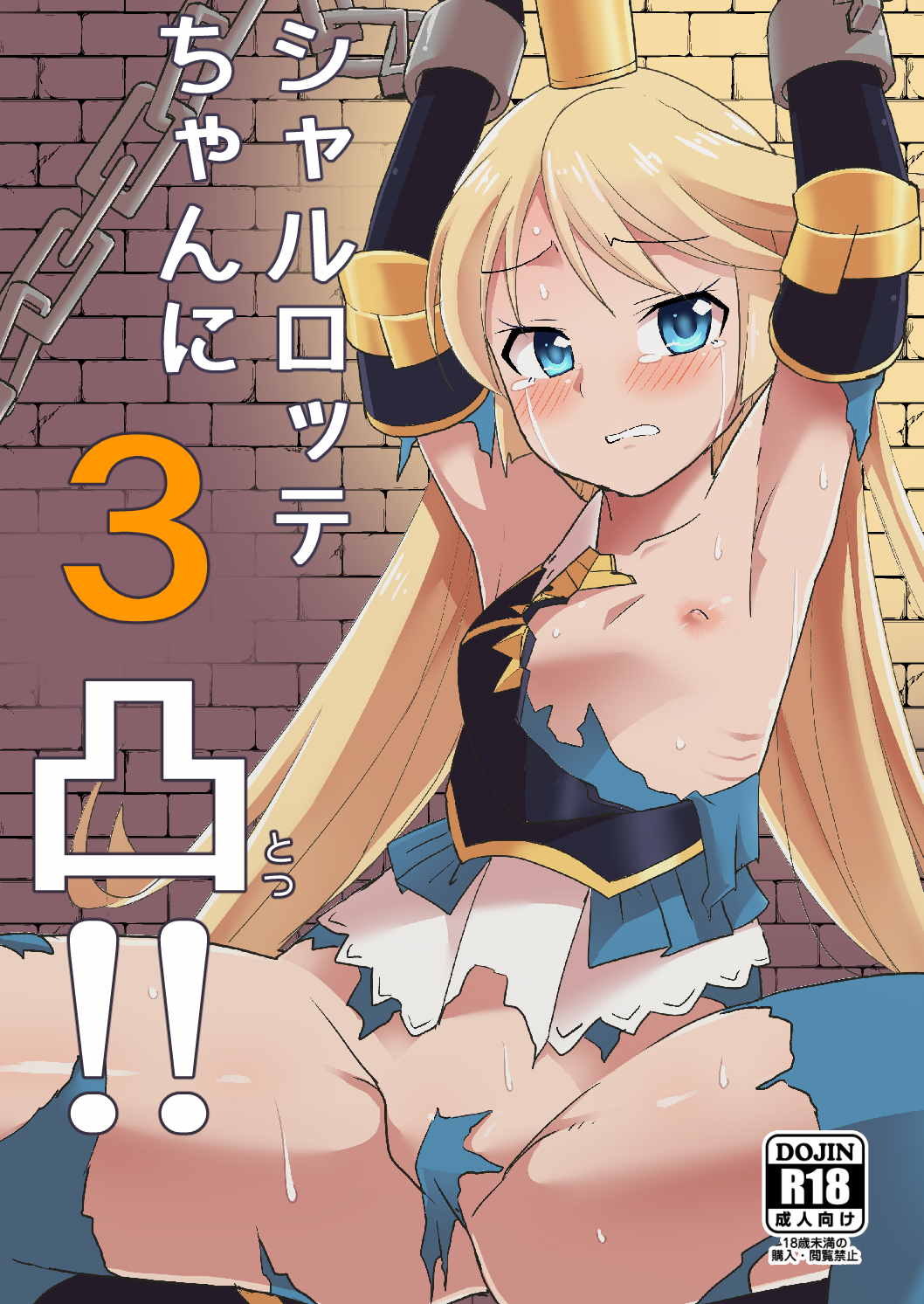 シャルロッテちゃんに３凸 1ページ