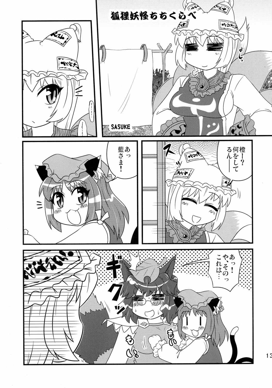 エロいきつねと淫らなたぬき 12ページ