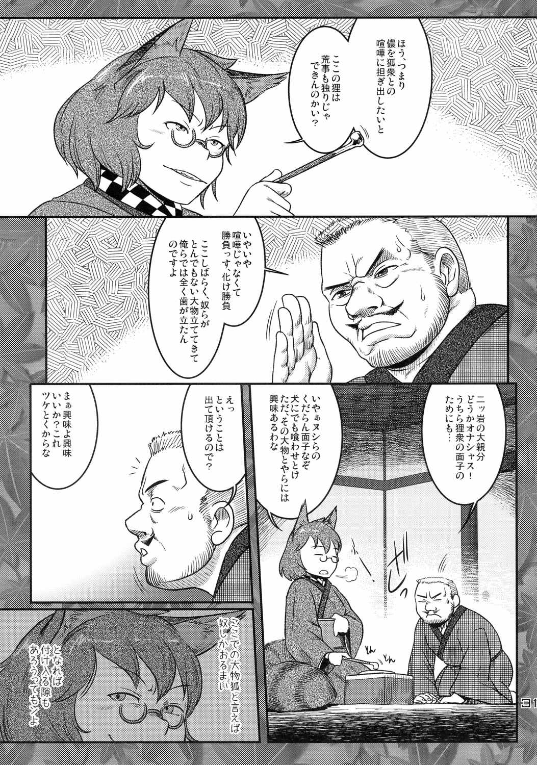 エロいきつねと淫らなたぬき 30ページ