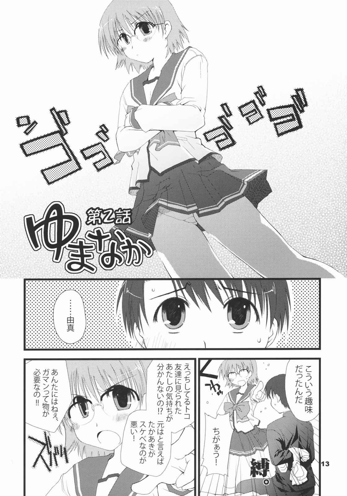 ゆまなか 12ページ