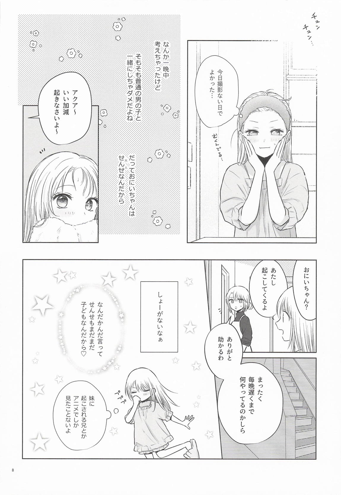 モーニング・メルティダーリン 7ページ