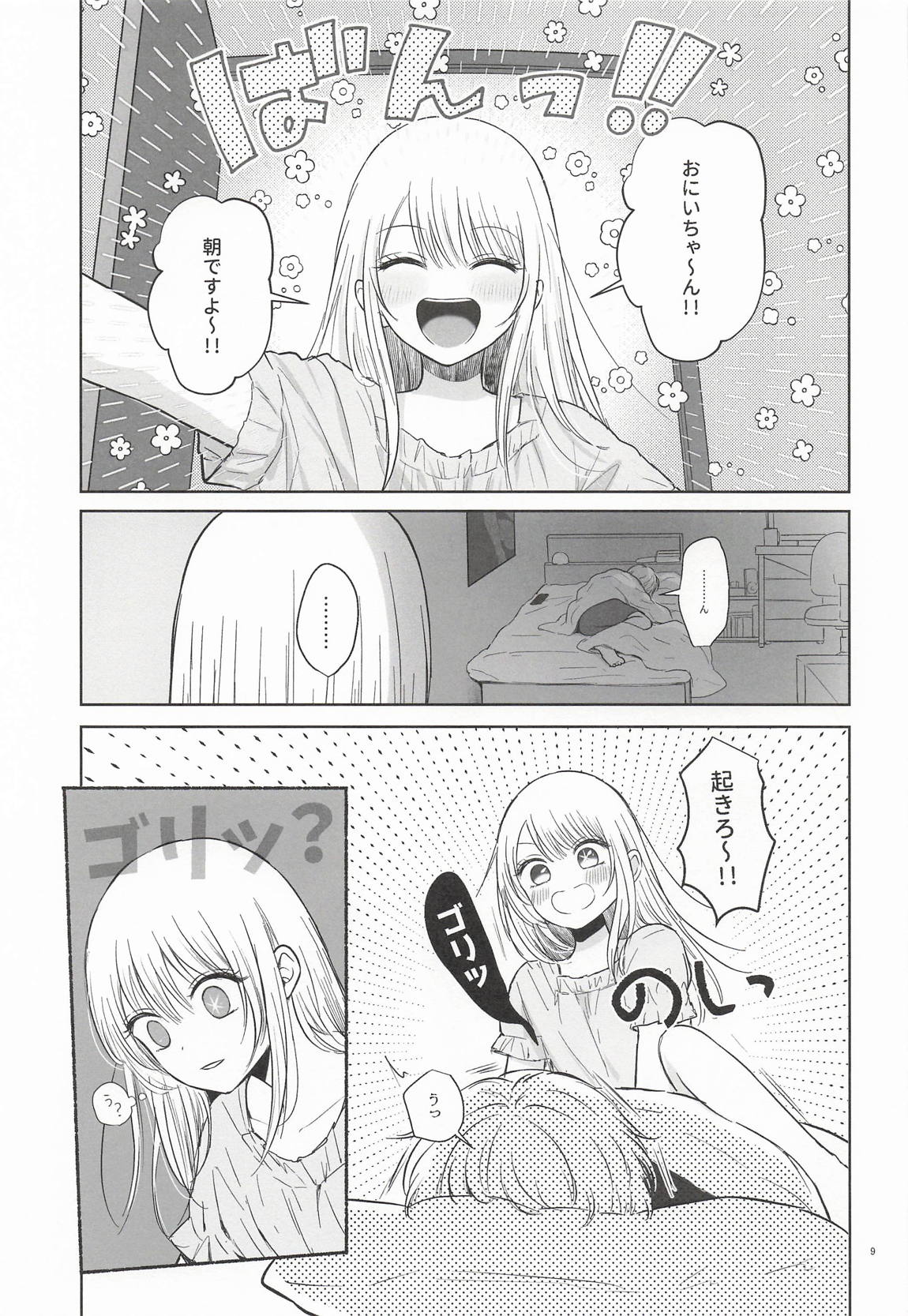 モーニング・メルティダーリン 8ページ