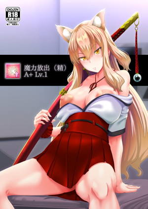 魔力放出(精)