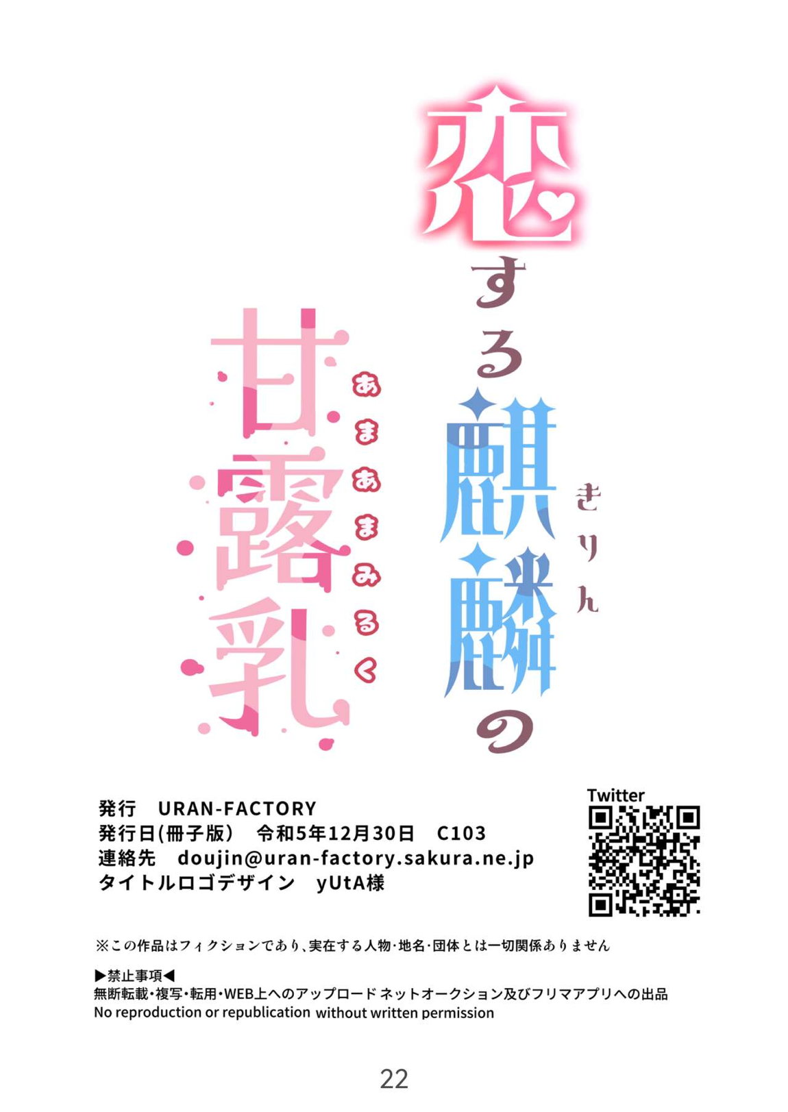 恋する麒麟のあまあまみるく 21ページ