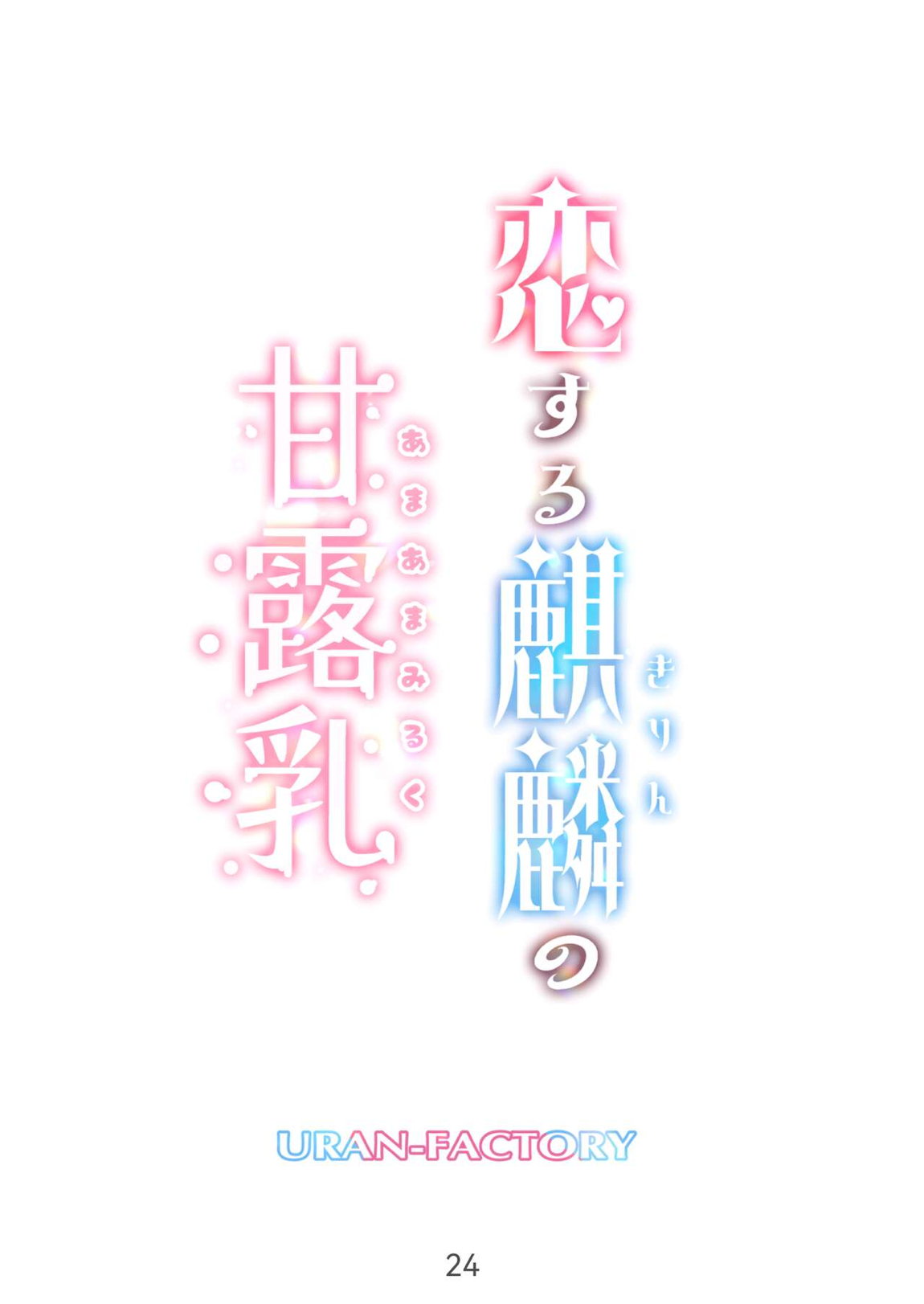 恋する麒麟のあまあまみるく 22ページ