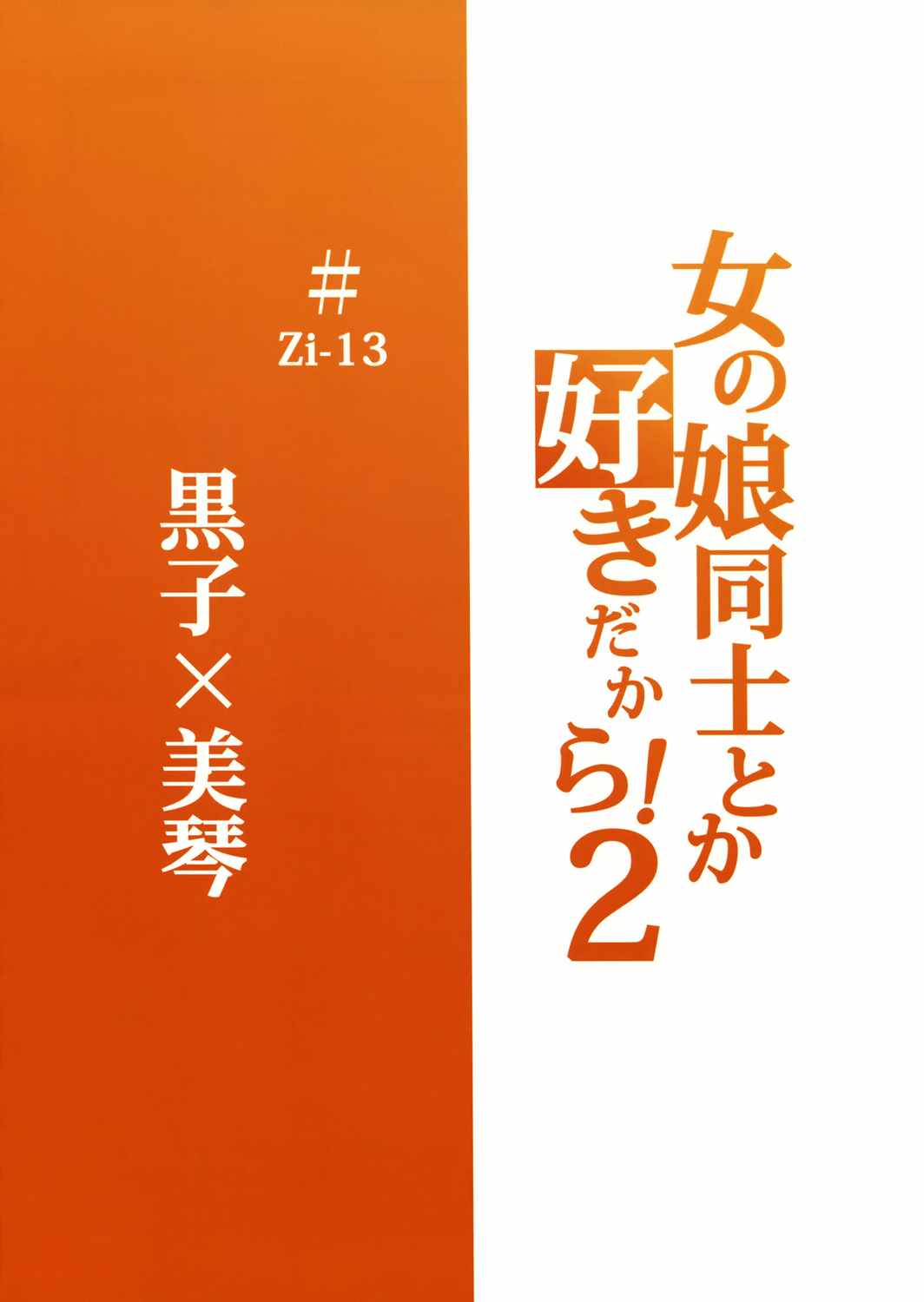 女の娘同士とか好きだから!2 25ページ
