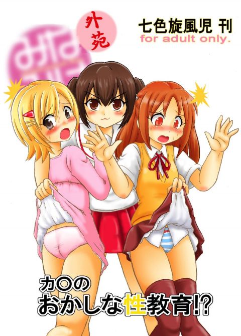 カ◯のおかしな性教育!?