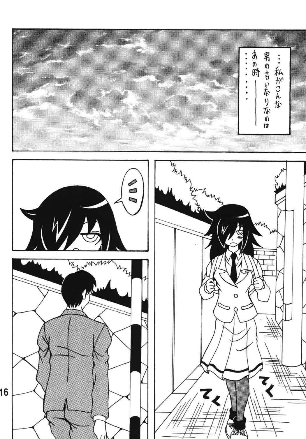 私がモテないから変態になったのはもう考えても仕方ない! 15ページ