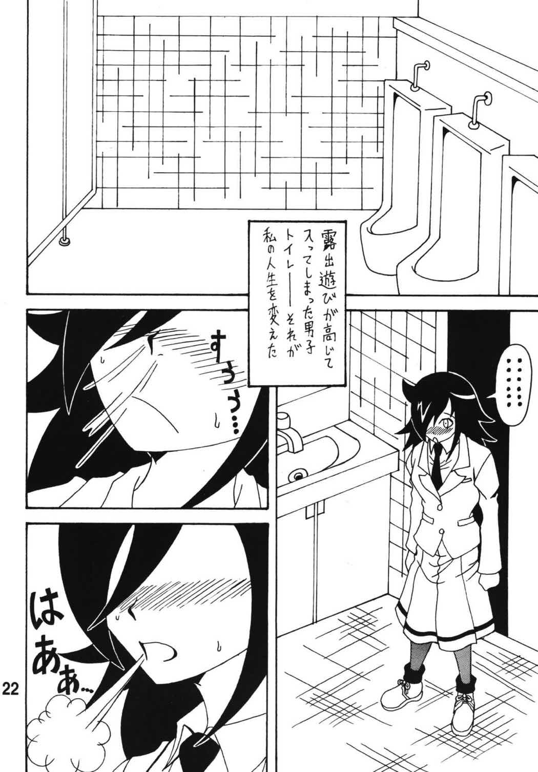 私がモテないから変態になったのはもう考えても仕方ない! 21ページ