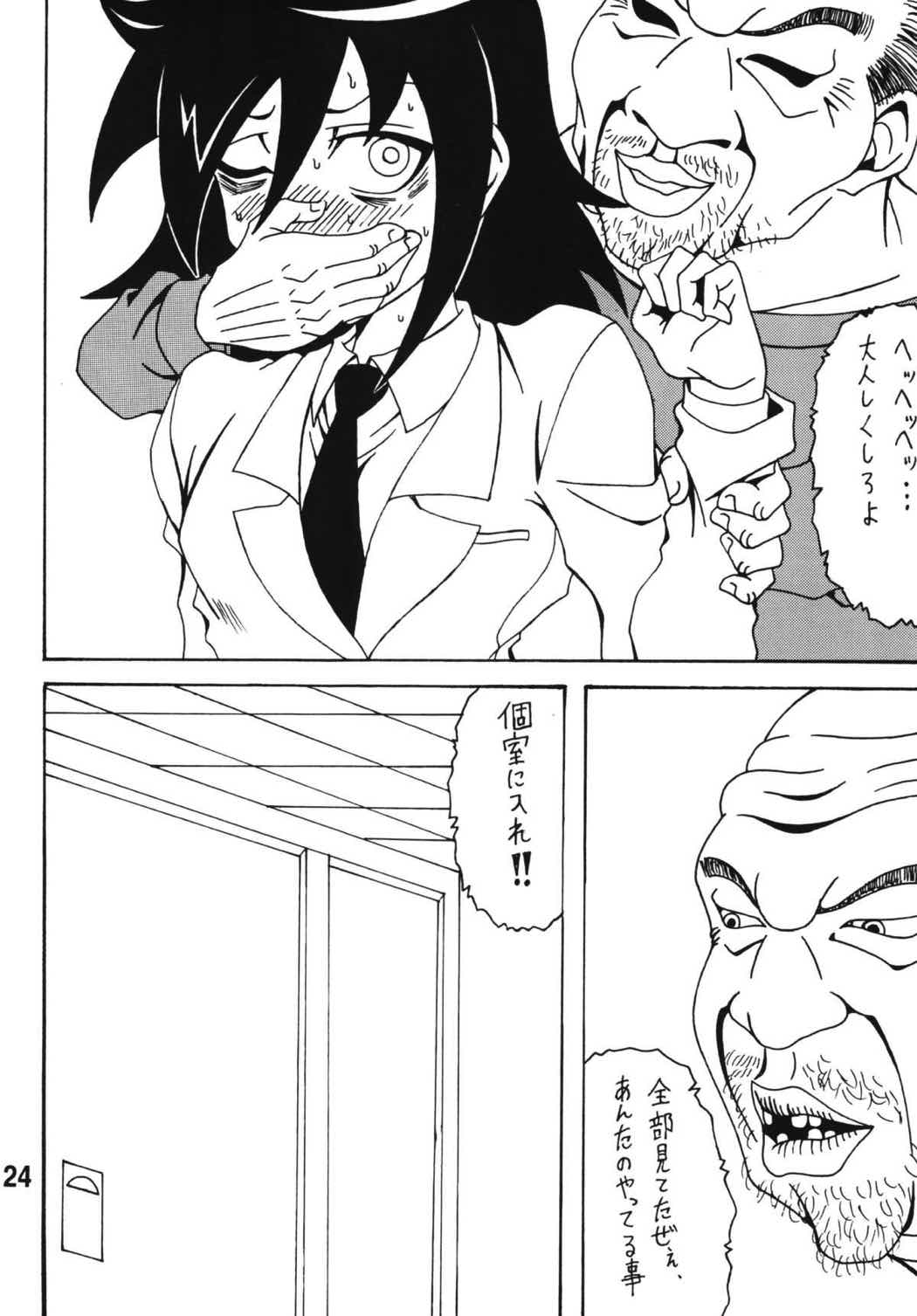 私がモテないから変態になったのはもう考えても仕方ない! 23ページ