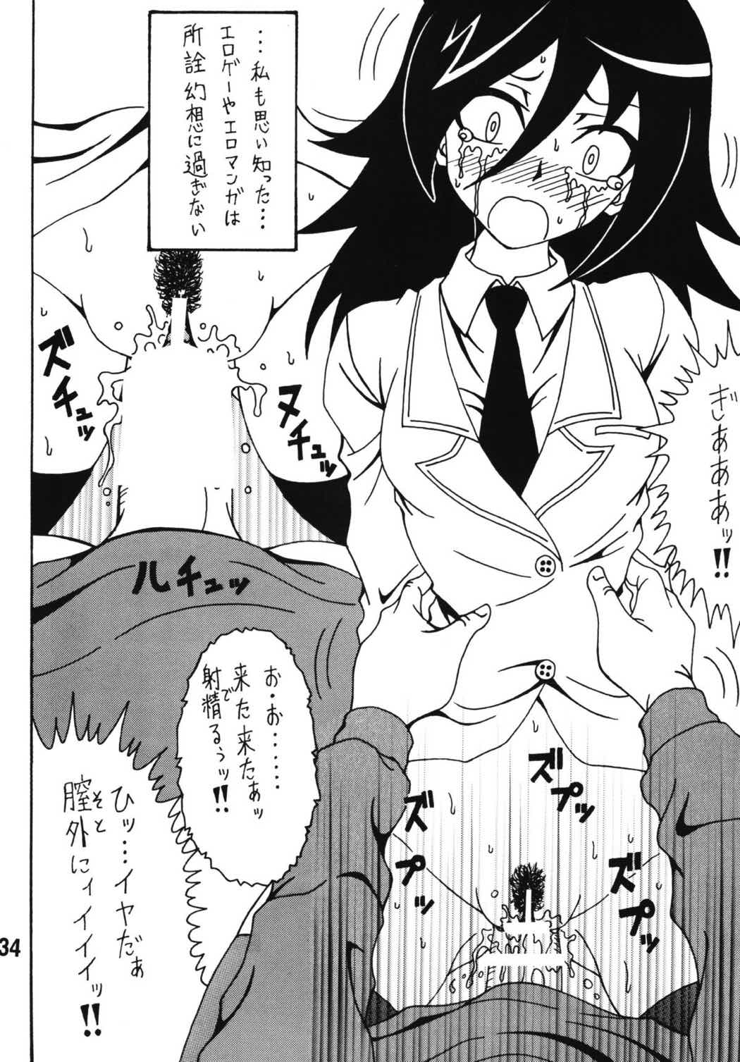 私がモテないから変態になったのはもう考えても仕方ない! 33ページ