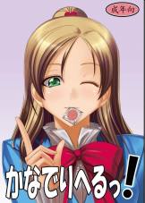 かなでりへるっ!