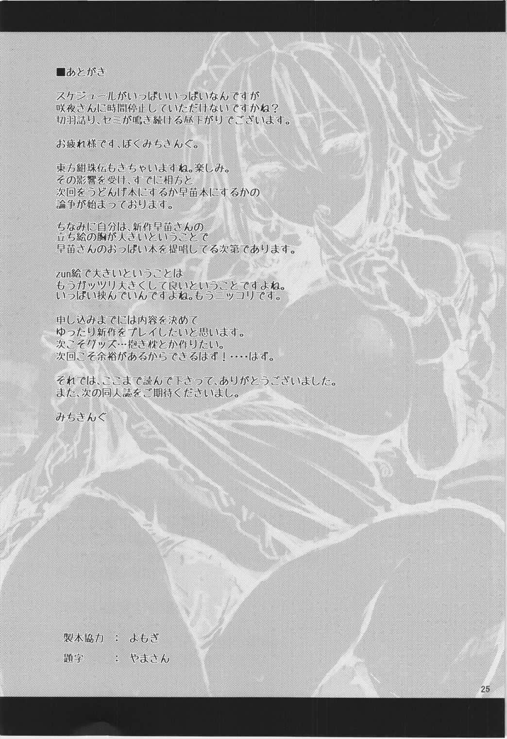 射精管理してくださいっ咲夜さん! 24ページ