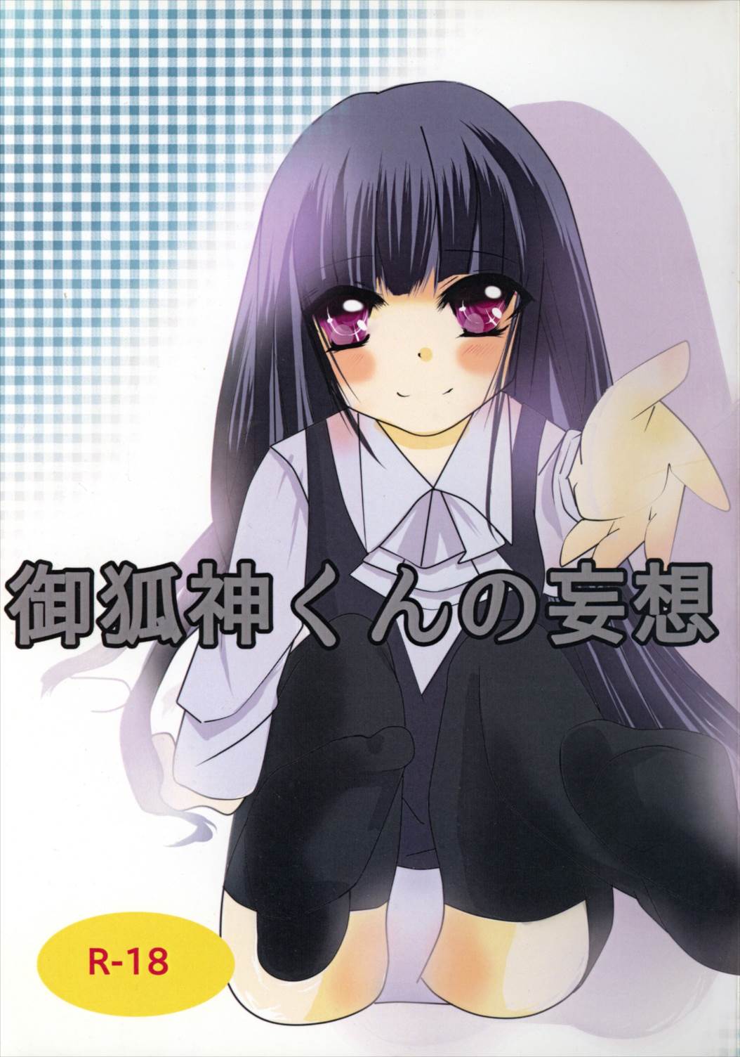 御狐神くんの妄想 1ページ
