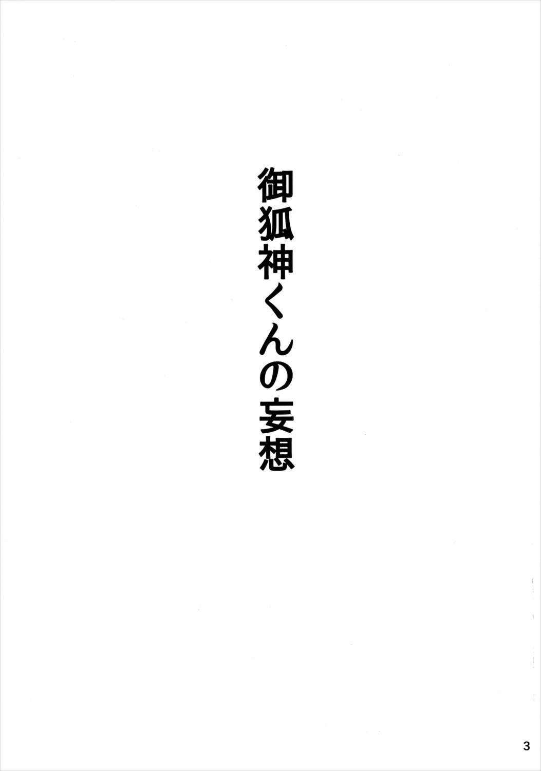 御狐神くんの妄想 2ページ
