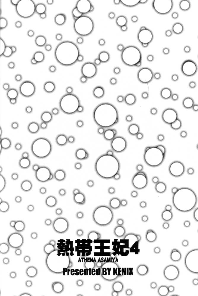 熱帯王妃 4 39ページ