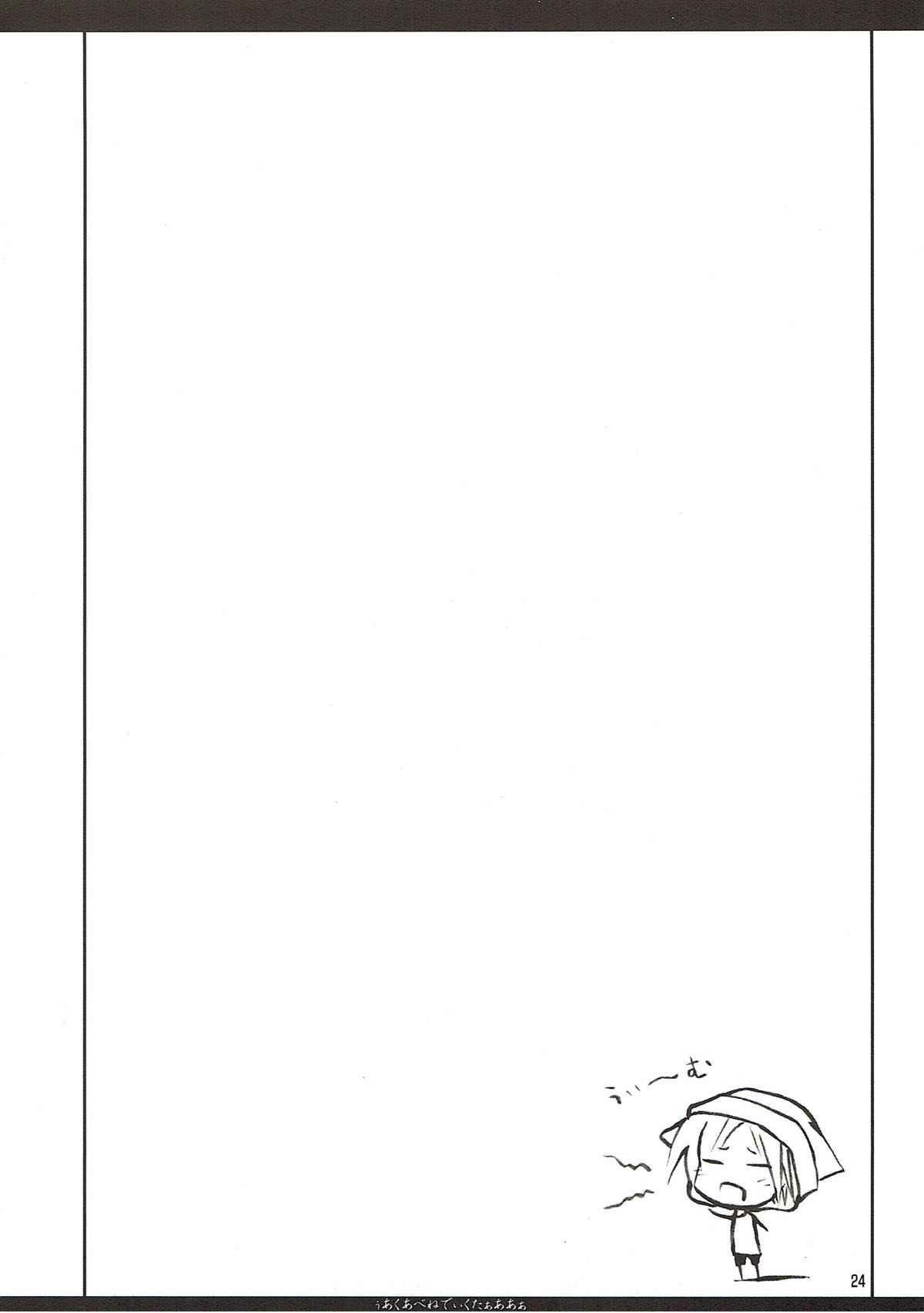 うあくあべねでぃくたぁああぁ 23ページ