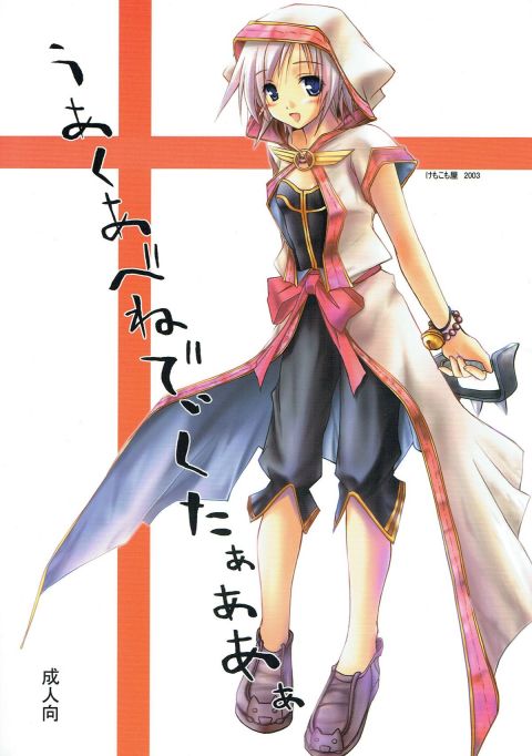 うあくあべねでぃくたぁああぁ