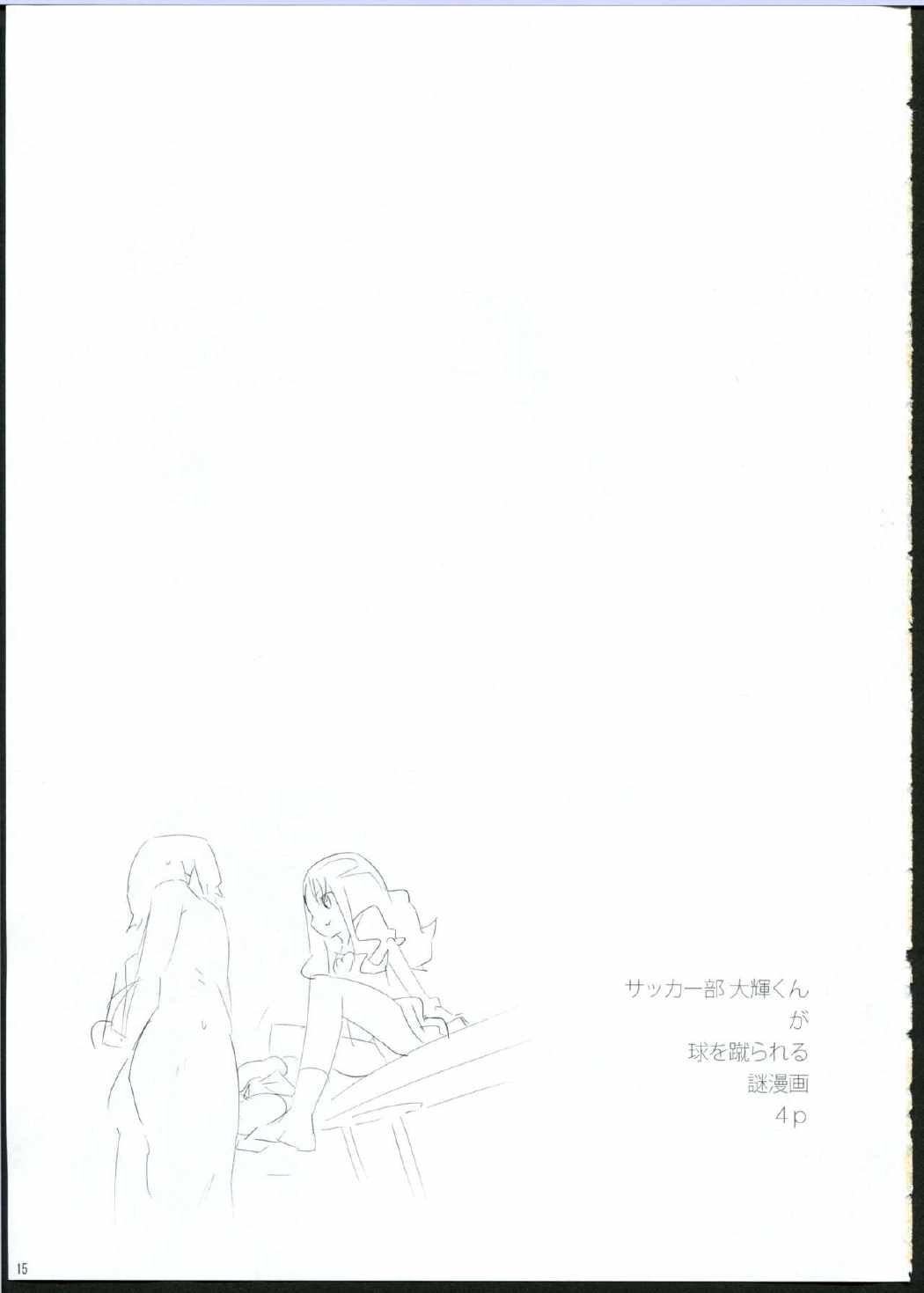 けりつぼ 15ページ