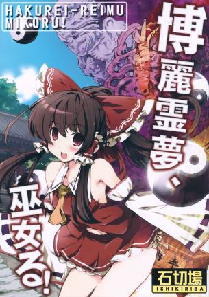 博麗霊夢、巫女る!