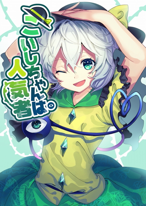 こいしちゃんは人気者 1ページ